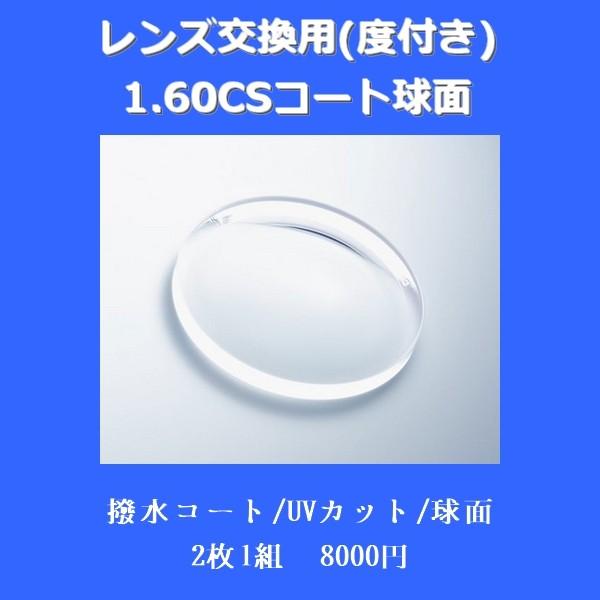 レンズ交換用度付き 1.60VPコート球面 | 