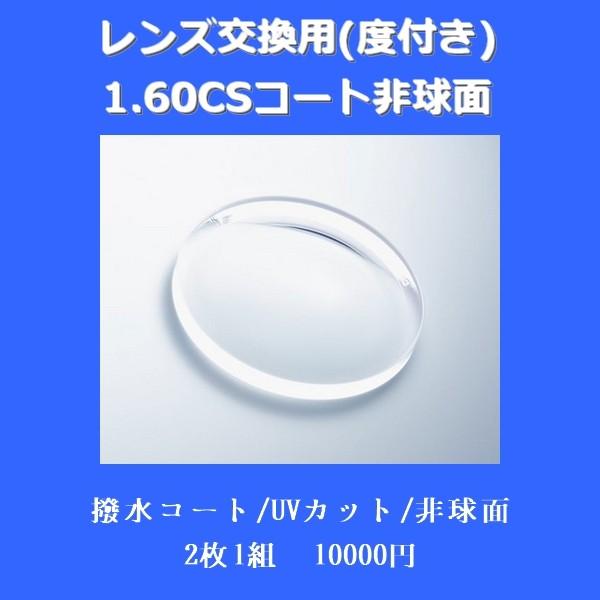 レンズ交換用度付き 1.60VPコート非球面 | 