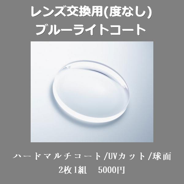 レンズ交換用 度無し ブルーライトコート | 