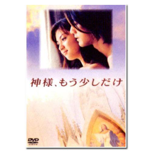 神様、もう少しだけDVD BOX