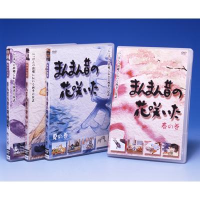 四季の民話　まんまん昔の花咲いた　DVD(4枚組)｜e-sekaiya