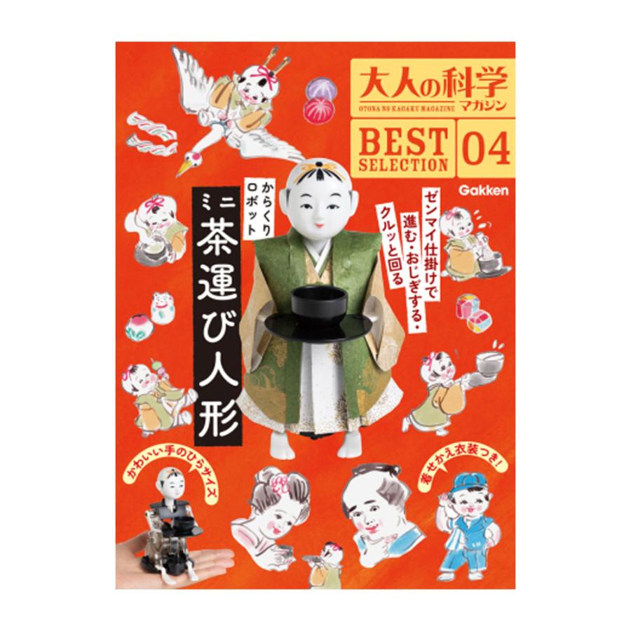 大人の科学マガジン BESTSELECTION04 からくり 大人の科学マガジン BESTSELECTION04 からくり