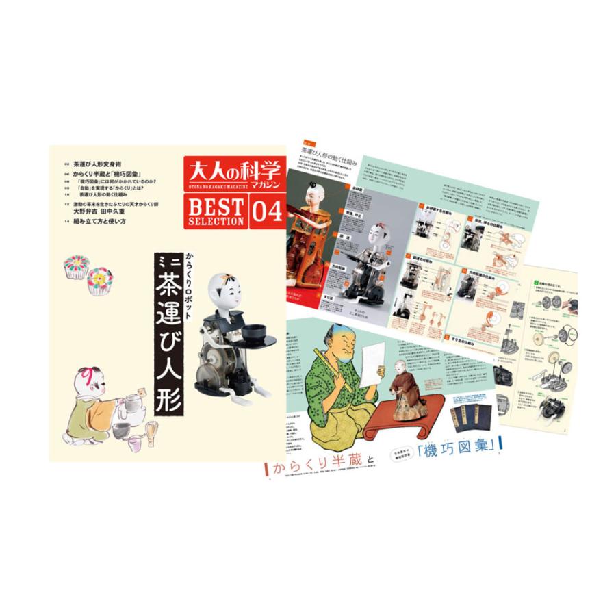 大人の科学マガジン BESTSELECTION04 からくり 大人の科学マガジン BESTSELECTION04 からくり