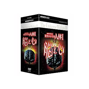 NHKスペシャル 驚異の小宇宙 人体Ⅱ 脳と心 DVD-BOX〈6枚組〉 NHKスペシャル 驚異の小宇宙 人体II 脳と心 DVD-BOX全6枚セット : 脳