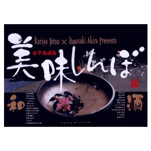 豪華愛蔵版　美味しんぼ