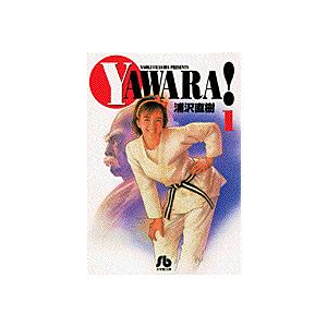小学館文庫 YAWARA!（ヤワラ） 全19巻セット 柔道漫画