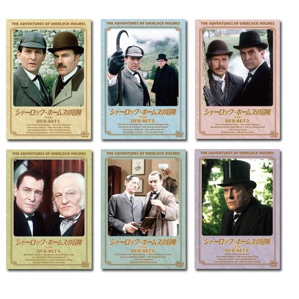 シャーロック・ホームズの冒険[完全版]DVD-SET全巻（1〜6