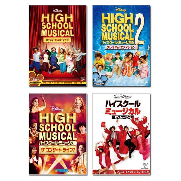 ハイスクール・ミュージカル　DVD全4タイトルセット