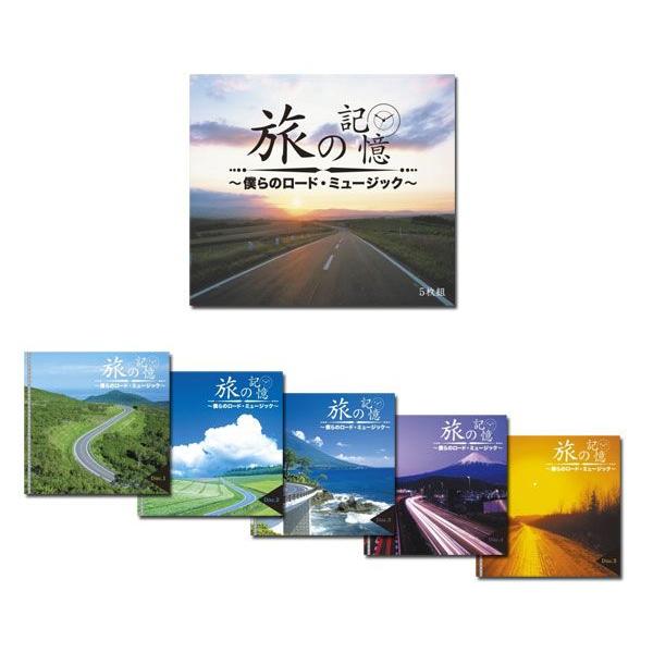 旅の記憶〜僕らのロード・ミュージック〜  ５枚組CD-BOX