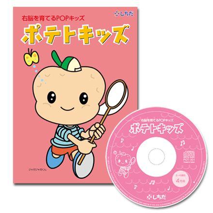 七田式(しちだ)教材 右脳を育てるPOPキッズ 「ポテトキッズ」CD12枚+テキスト12冊(5〜6歳) :newitem4057:脳トレ生活 - 通販 - Yahoo!ショッピング