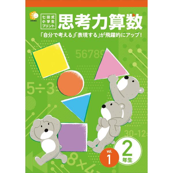 七田式　しちた　小学生プリント　思考力　算数　問題集 4年生　算数のみ 七田式教材（しちだ） 小学生プリント2年思考力算数 : 脳トレ生活