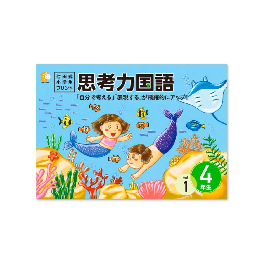 七田式教材(しちだ) 小学生プリント4年生 思考力国語 : 脳トレ 七田式教材(しちだ) 小学生プリント4年生 思考力国語 : 脳トレ