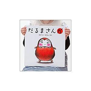 【大型絵本】　だるまさんが　/　かがくい ひろし | 