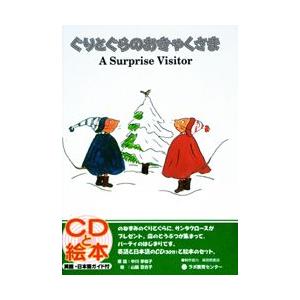 Cd付き英語絵本 ぐりとぐらのおきゃくさま 題名 英語 A Surprise Visitor 対象年齢 ３歳 小学生 Newitem4943 脳トレ生活 通販 Yahoo ショッピング