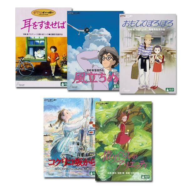 スタジオジブリ DVD 5タイトルセット（大人向き編） : 脳トレ生活