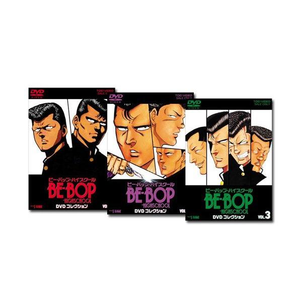 BE-BOP-HIGHSCHOOL DVDコレクション 全巻 Vol.1〜Vol.3(完) セット｜e-sekaiya