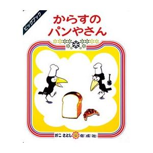 ビッグブック　からすのパンやさん