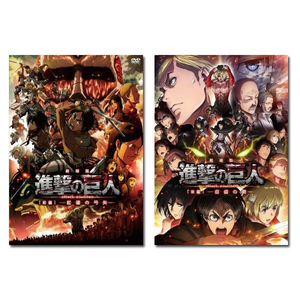 世界有名な 後編 自由の翼 前編 紅蓮の弓矢 劇場版 進撃の巨人 送料無料 進撃の巨人 のtvアニメを再構築した劇場版dvd Dvd 通常版 セット アニメーション Nchsurat Org