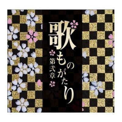 『歌ものがたり～第弐章～』　通販限定商品　全108曲　CD-BOX 6枚組 歌ものがたり〜第弐章〜 CD-BOX （6枚組） : 脳トレ生活 - 通販