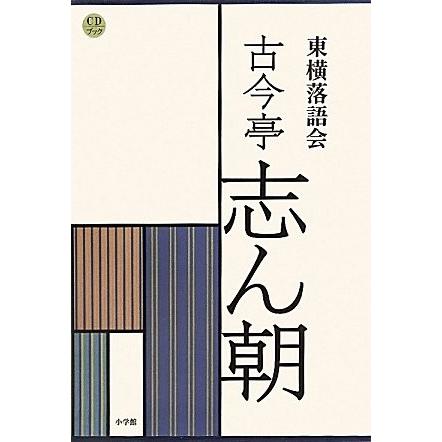 ＣＤブック　東横落語会　古今亭志ん朝 CD21枚+書籍(CDブック、函入り)_1