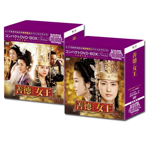 善徳女王＜ノーカット完全版＞ コンパクトDVD-BOX1&2＜本格時代劇