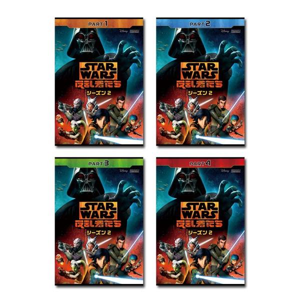 スター・ウォーズ 反乱者たち シーズン2 PART1〜4 DVDセット : 脳トレ