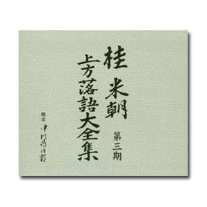 桂米朝 上方落語大全集　第三期　CD10枚組　別冊解説・速記本付／ボックスケース入り