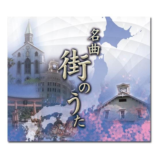「名曲 街のうた」 CD-BOX （5枚組）
