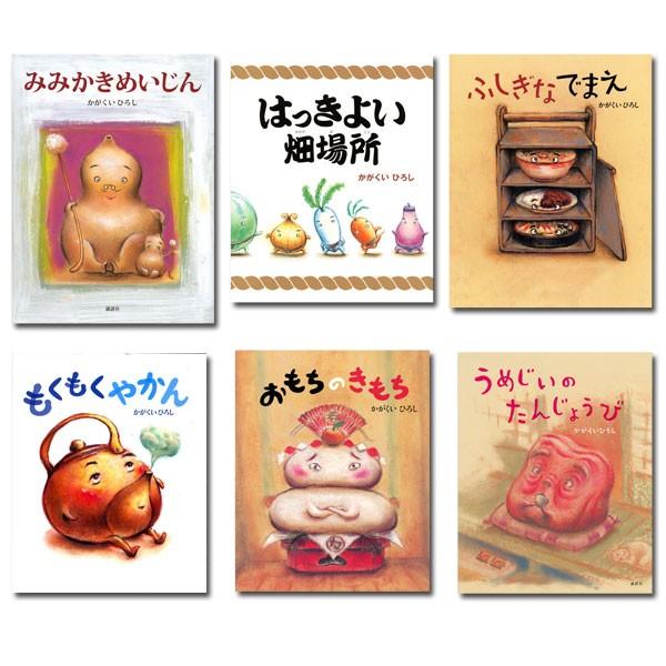 かがくいひろしの絵本 全6巻 : 脳トレ生活 - 通販 - Yahoo!ショッピング