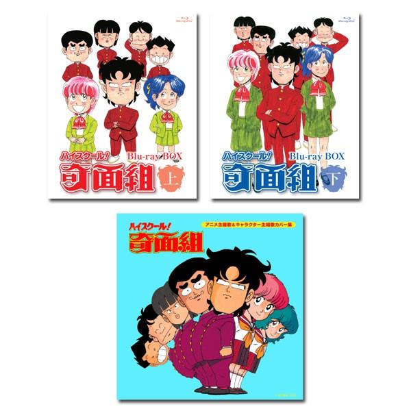 ハイスクール 奇面組 Blu Ray Box 上下 決定盤 ハイスクール 奇面組 アニメ主題歌 キャラクター主題歌カバー集 Cd セット Www Insight Imb Br