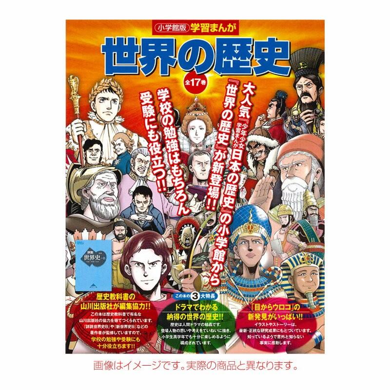 小学館版学習まんが 世界の歴史全17巻セット | 山川出版社 |本 小学館版学習まんが 世界の歴史全17巻セット | 山川出版社 |本