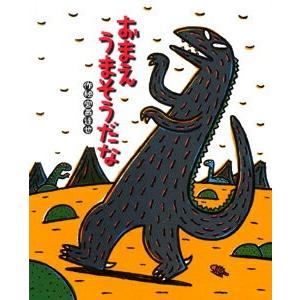 ポプラ社のよみきかせ大型絵本 （大型絵本） おまえ うまそうだな : 脳