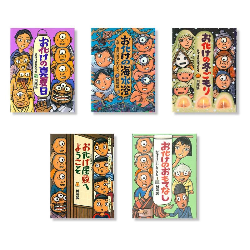 川端誠お化けシリーズ全5巻 : 脳トレ生活 - 通販 - Yahoo!ショッピング