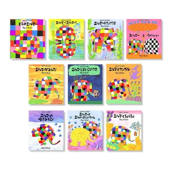 ぞうのエルマー✳︎絵本✳︎全巻セット ぞうのエルマーシリーズ第1期（全10巻） エルマー ぞう 絵本