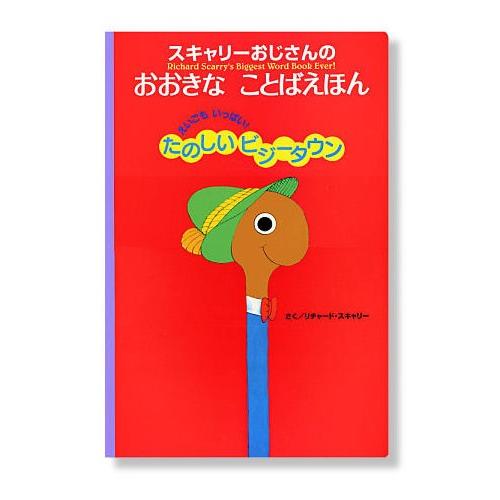大型絵本 (My Big Book) スキャリーおじさんのおおきなことばえほん｜e-sekaiya