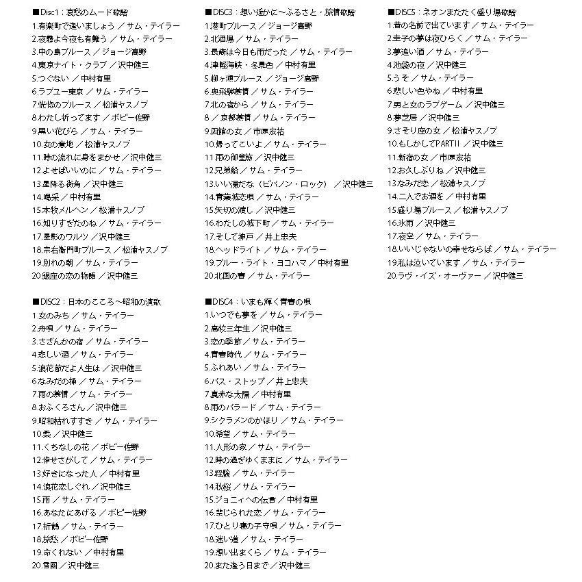 魅惑のムード・サックス〜昭和歌謡名曲100選／サム・テイラーほか CD 5