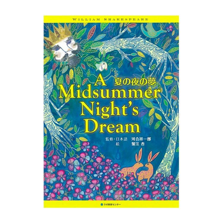 CD付き英語絵本 夏の夜の夢 : 脳トレ生活 - 通販 - Yahoo!ショッピング