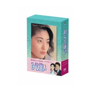 常盤貴子 福山雅治 めぐり逢い 4巻組DVD-BOX : newitem729 : 脳トレ 