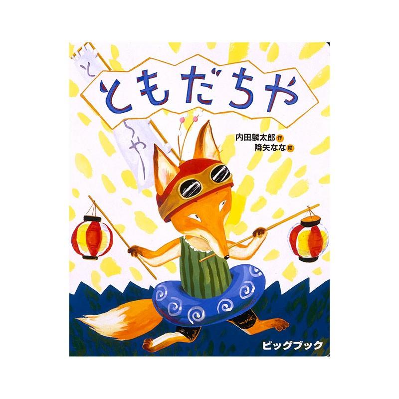 美品 3歳から6歳人気絵本25冊セット ともだちやシリーズ 日本絵本大賞作品含む ビッグブック ともだちや : 脳トレ生活 - 通販 - Yahoo!ショッピング