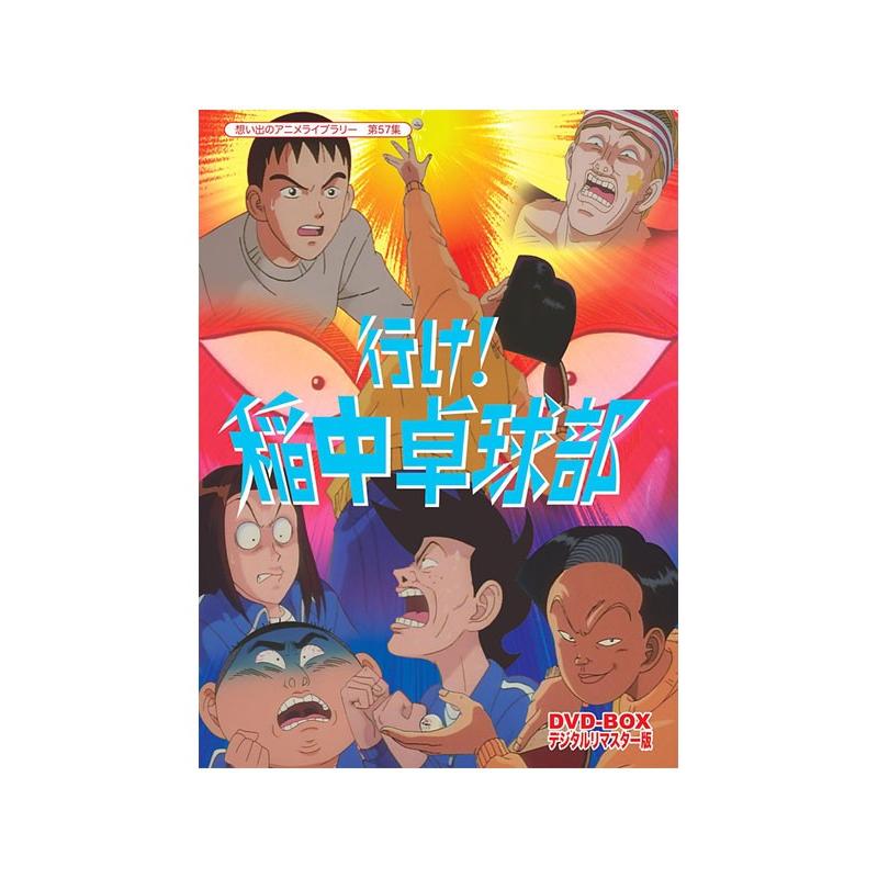 行け 稲中卓球部 Dvd Box デジタルリマスター版 Newitem7716 脳トレ生活 通販 Yahoo ショッピング