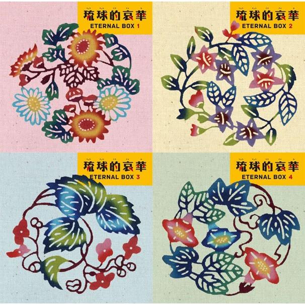 琉球的哀華 ETERNAL BOX CD 4枚組の画像