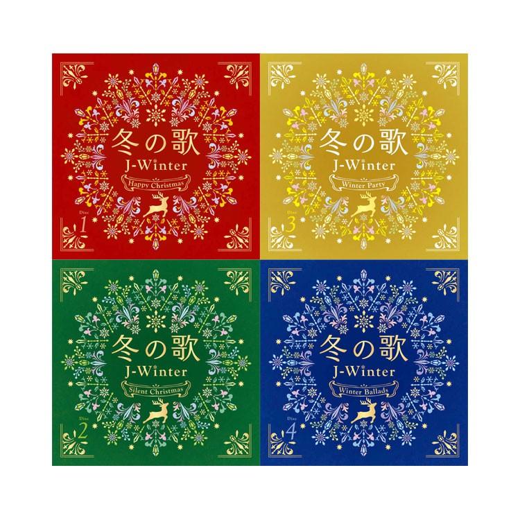 冬の歌〜J-ウインター〜 CD4枚組の画像