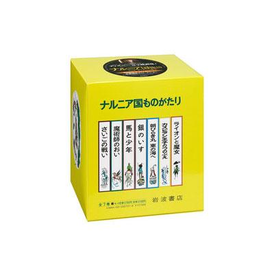 ハードカバー版 ナルニア国ものがたり 全7冊セット : 脳トレ生活
