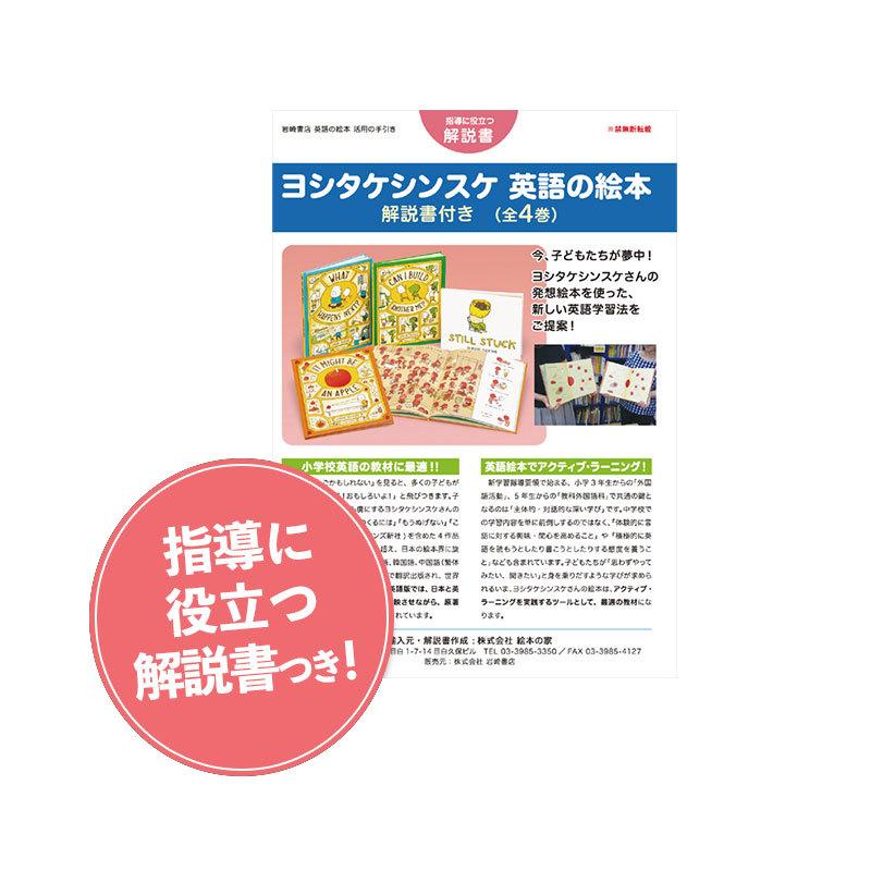 ヨシタケシンスケ 英語の絵本 解説書付き(全4巻) : 脳トレ生活 - 通販