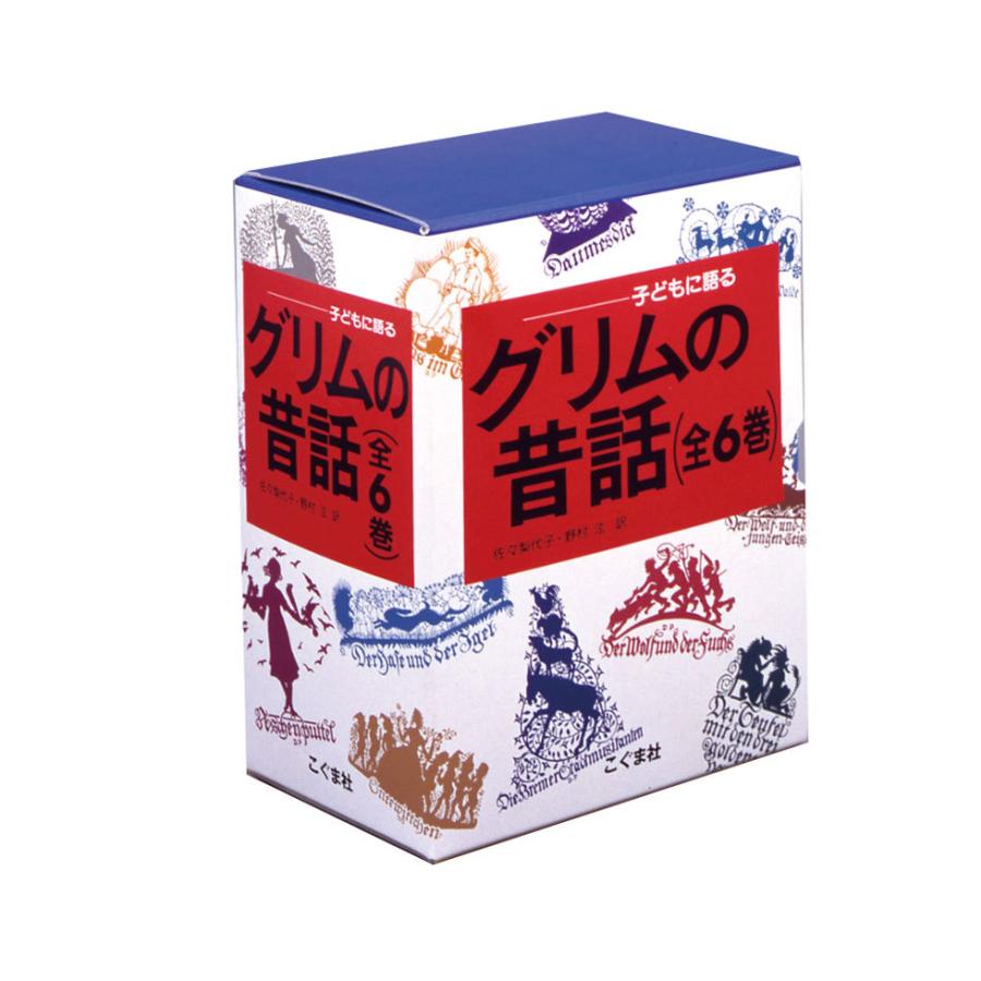 子どもに語るグリムの昔話　全巻　全6巻＋5巻　送料無料 子どもに語る グリムの昔話（全6巻セット）