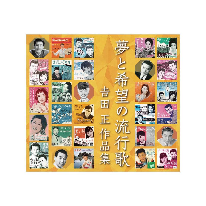 夢と希望の流行歌〜吉田正作品集 CD5 枚組