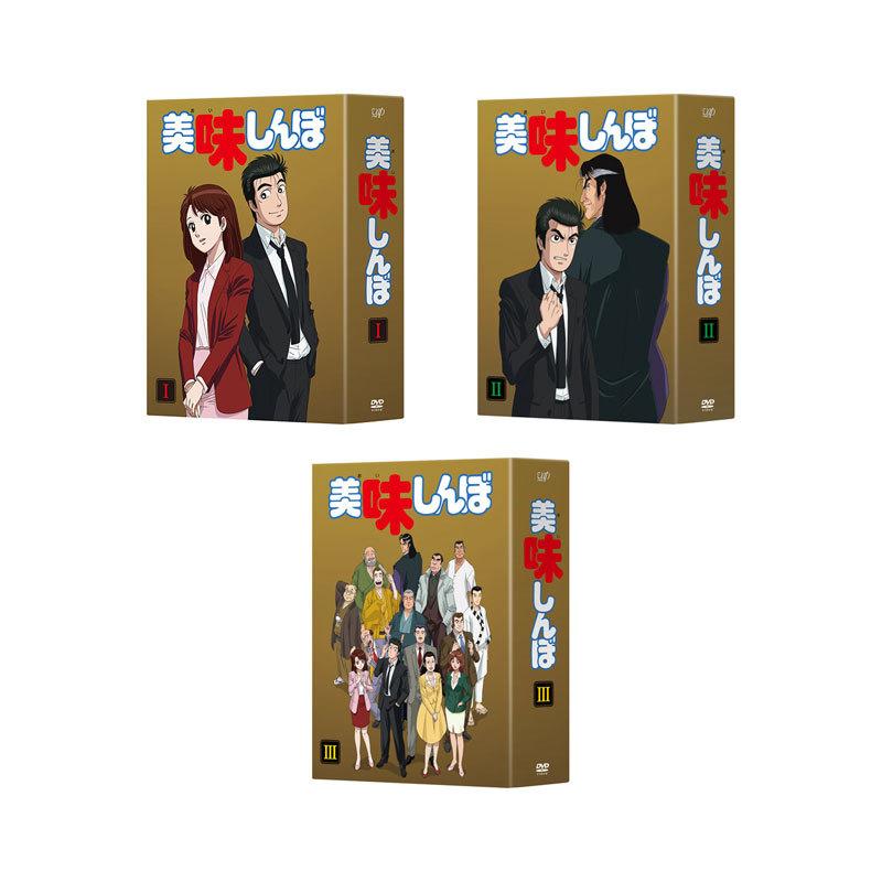 美味しんぼ DVD-BOX 1-3 セット : newitem8212 : 脳トレ生活 - 通販