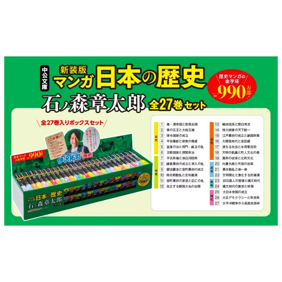 石ノ森章太郎 新装版 マンガ日本の歴史 全27巻セット (中公文庫