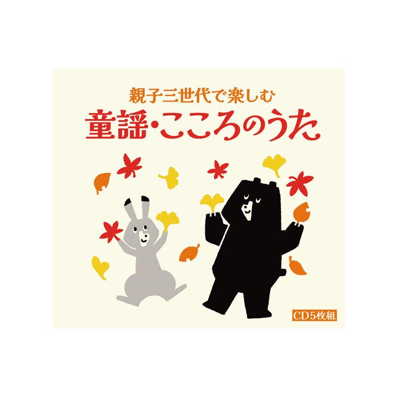 親子三世代で楽しむ　童謡・こころのうた CD5枚組｜e-sekaiya｜02