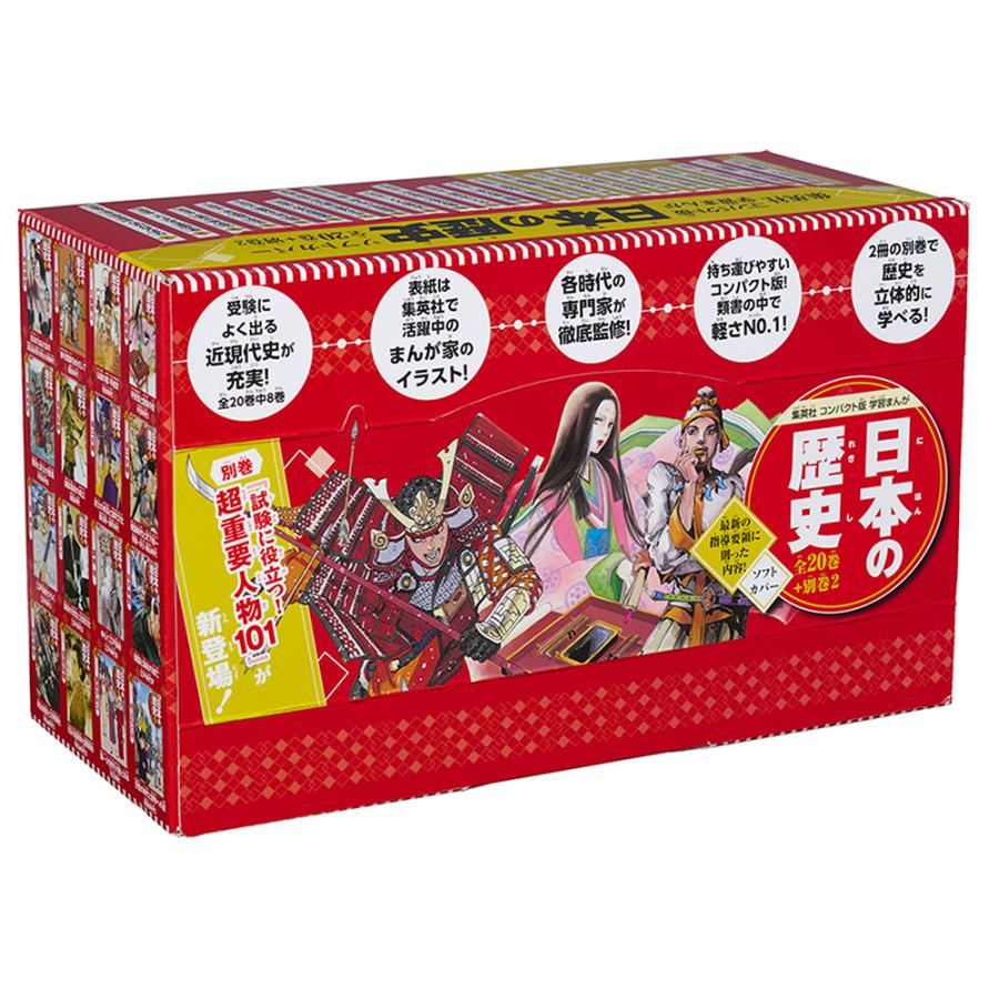 集英社 コンパクト版 学習まんが 日本の歴史 全20巻 + 別巻 3大特典